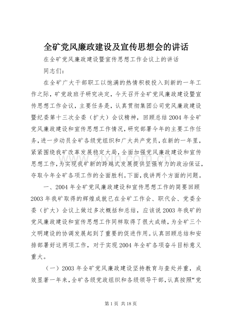 全矿党风廉政建设及宣传思想会的讲话.docx_第1页