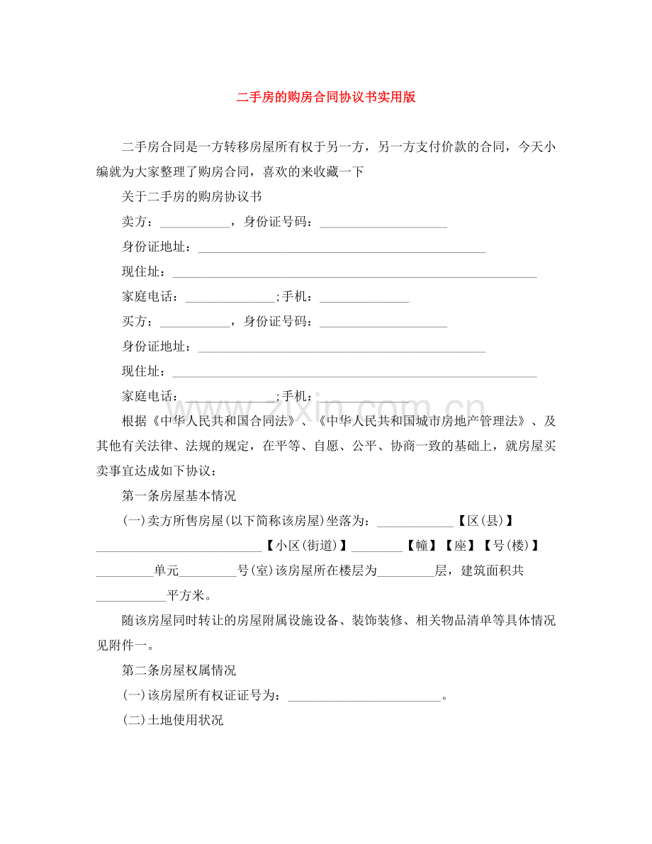 二手房的购房合同协议书实用版.docx_第1页