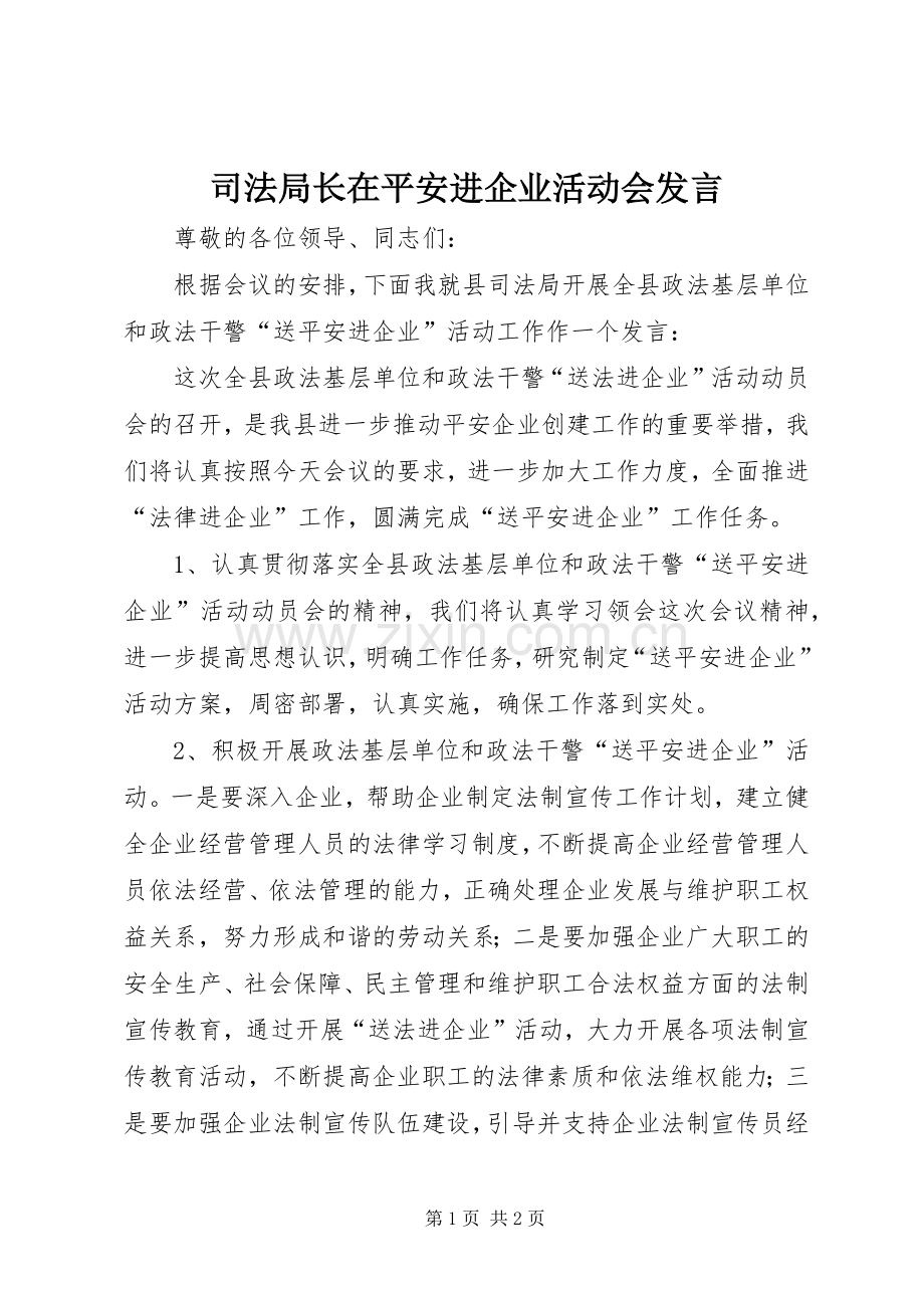 司法局长在平安进企业活动会发言稿.docx_第1页