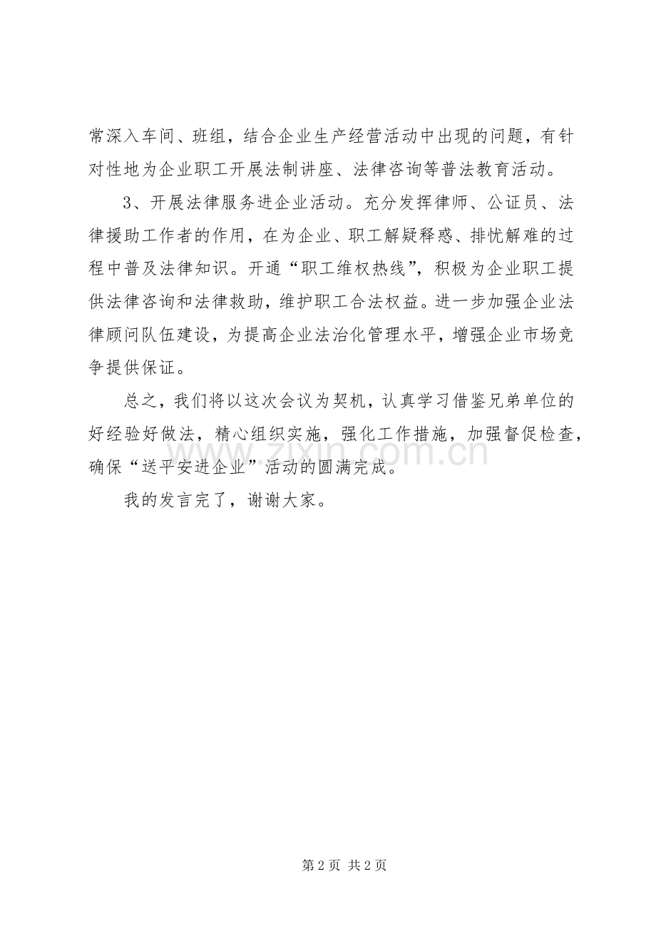 司法局长在平安进企业活动会发言稿.docx_第2页