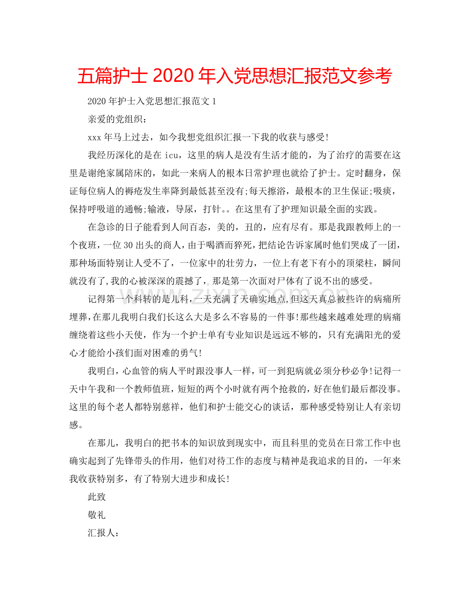 五篇护士2024年入党思想汇报范文参考.doc_第1页