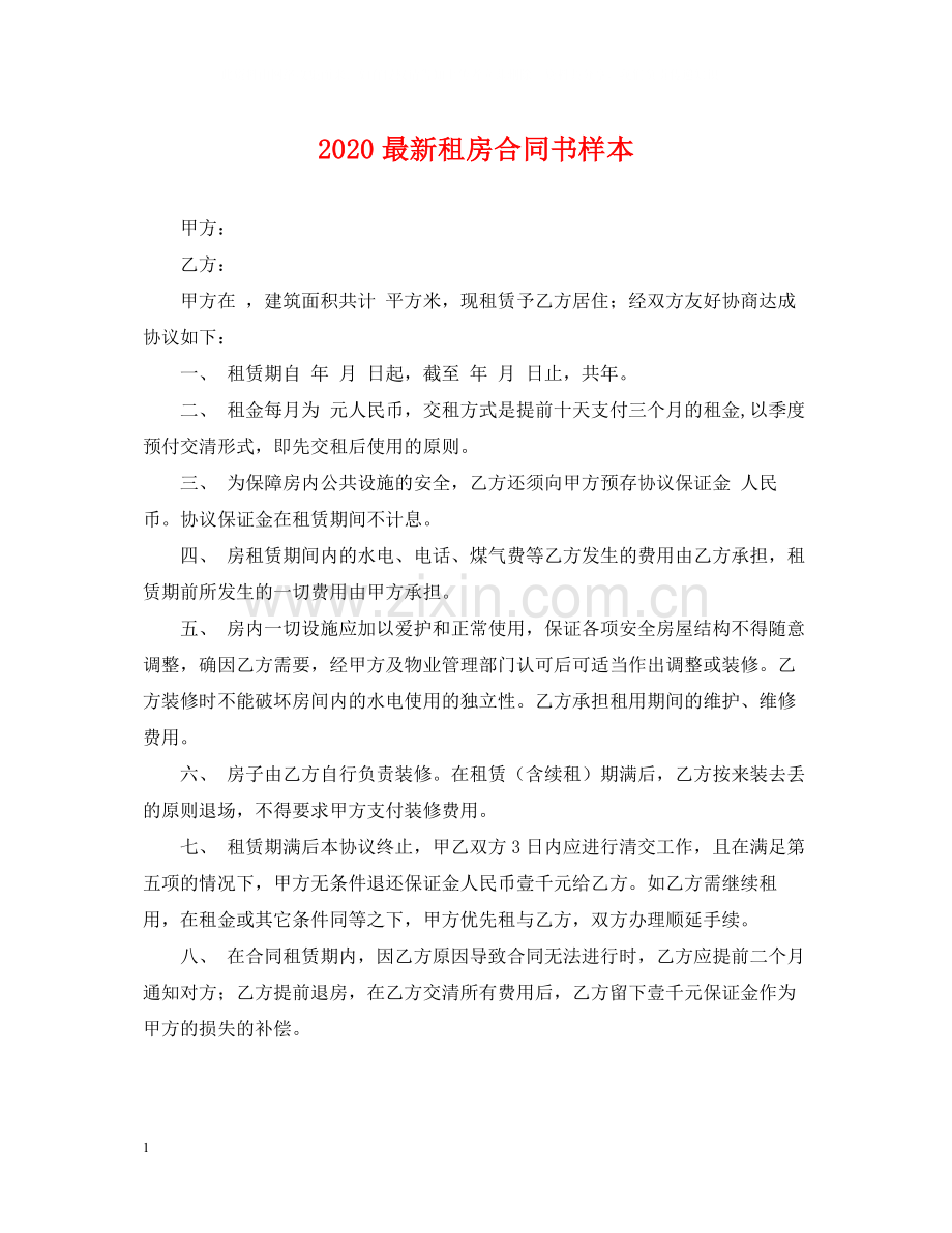 租房合同书样本.docx_第1页