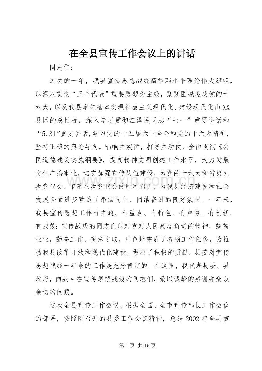 在全县宣传工作会议上的讲话.docx_第1页