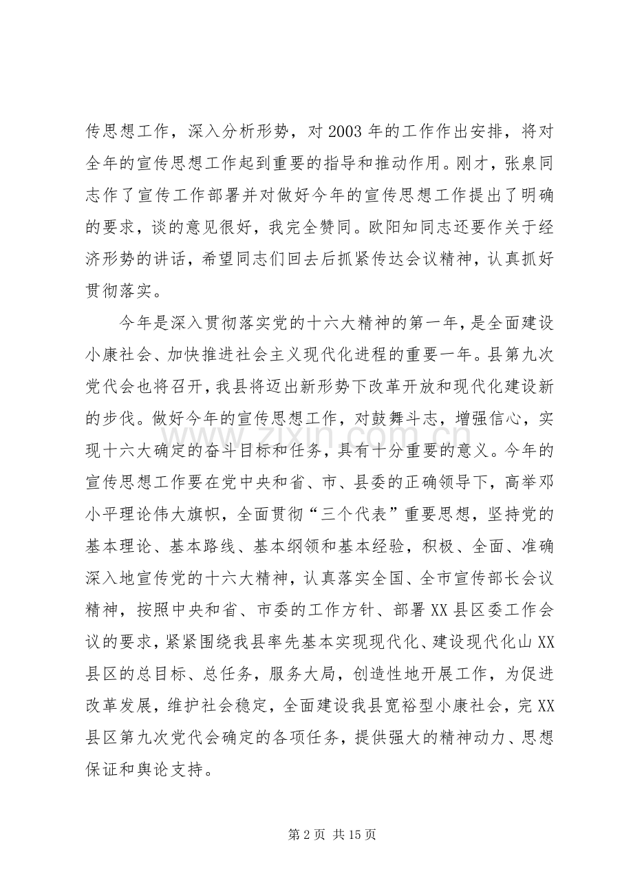 在全县宣传工作会议上的讲话.docx_第2页