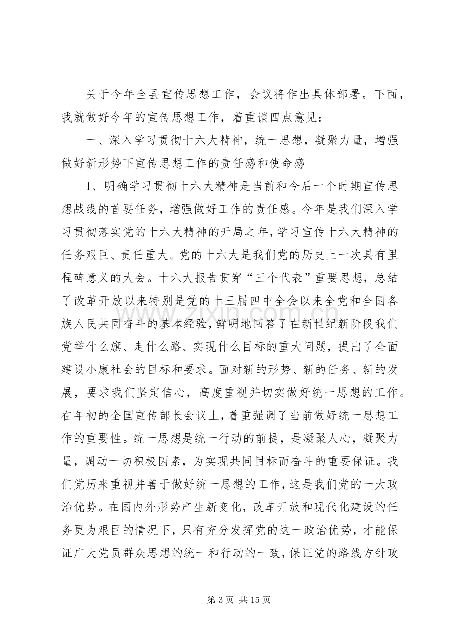 在全县宣传工作会议上的讲话.docx_第3页