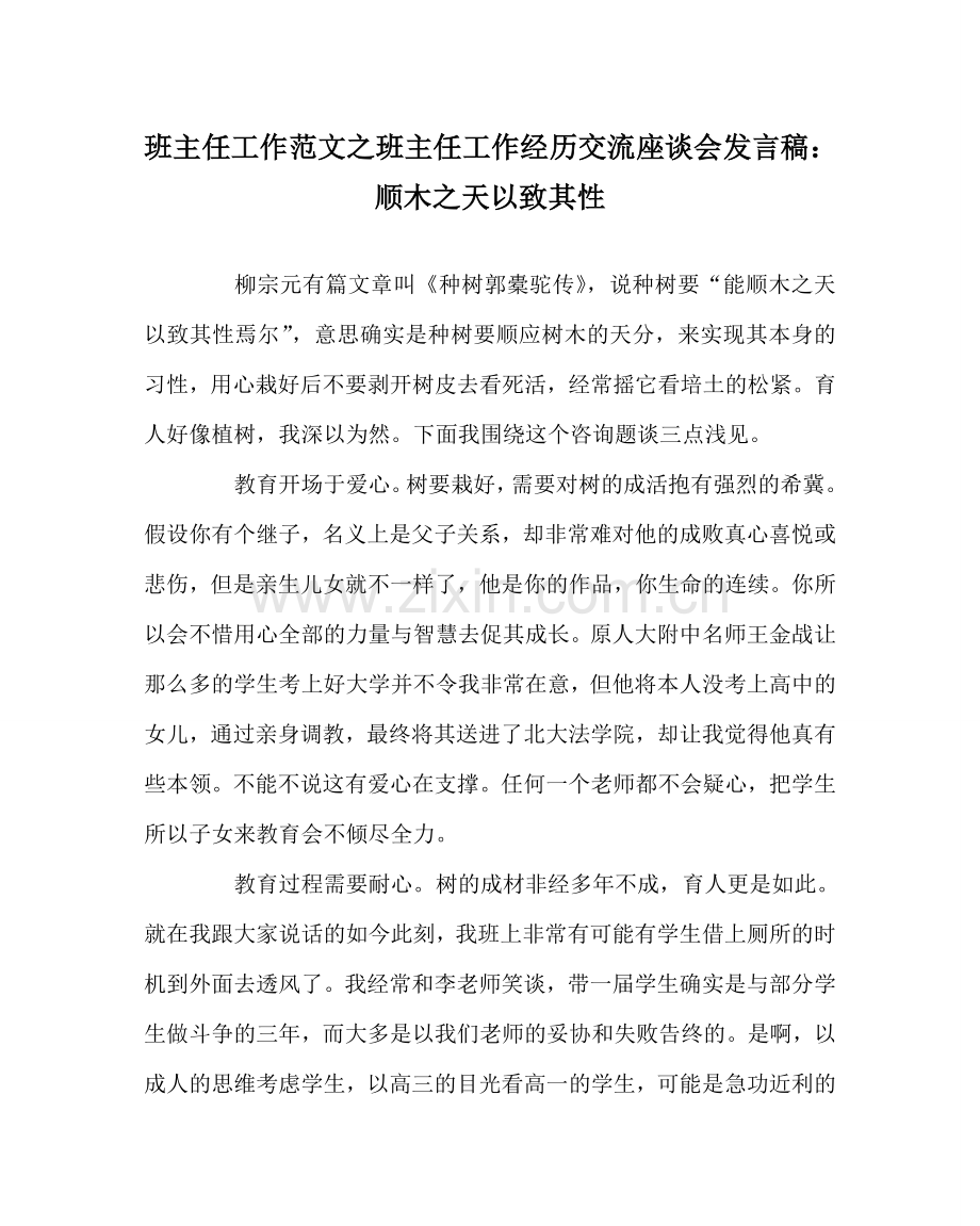 班主任工作范文班主任工作经验交流座谈会发言稿：顺木天以致其性.doc_第1页