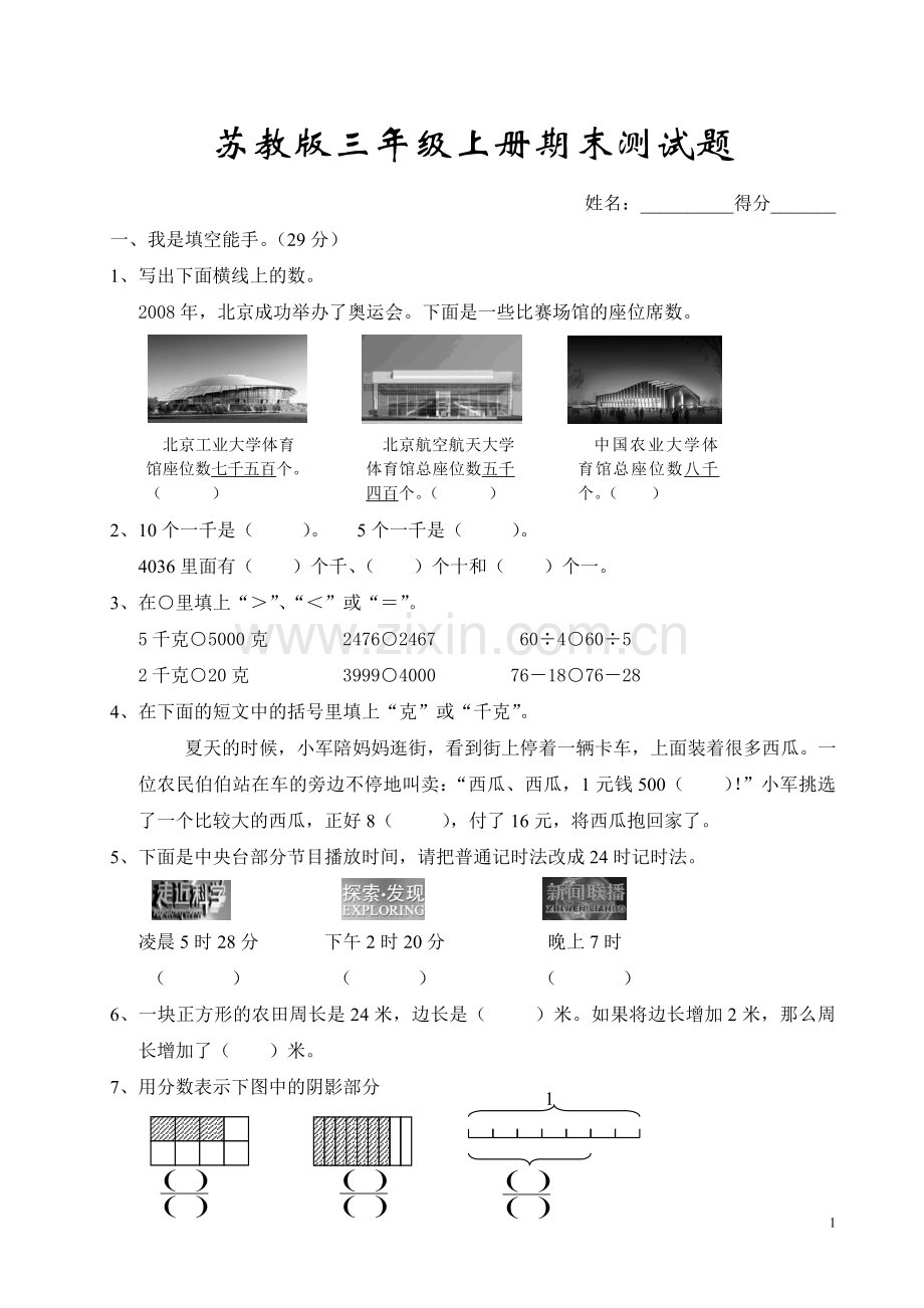 苏教版三年级上册数学期末测试题.doc_第1页