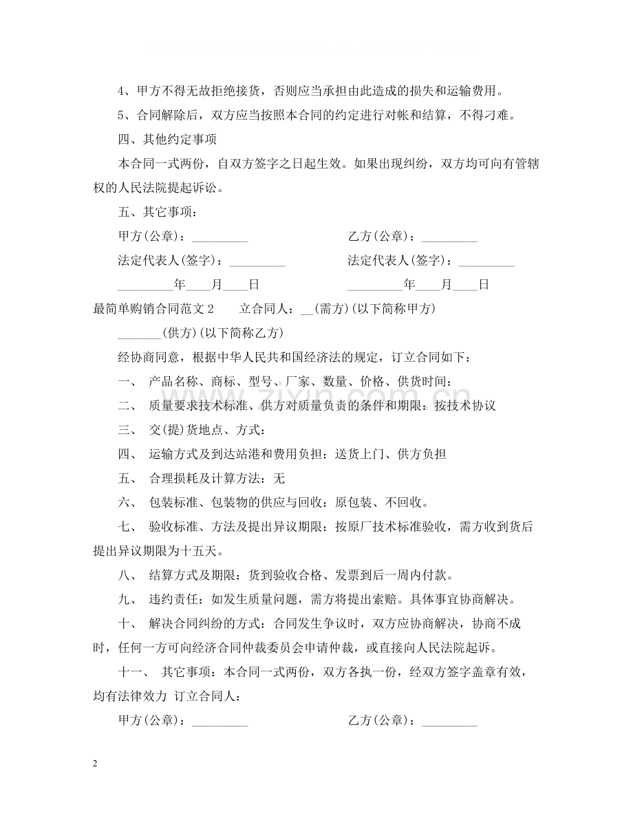 最简单购销合同范本2.docx_第2页