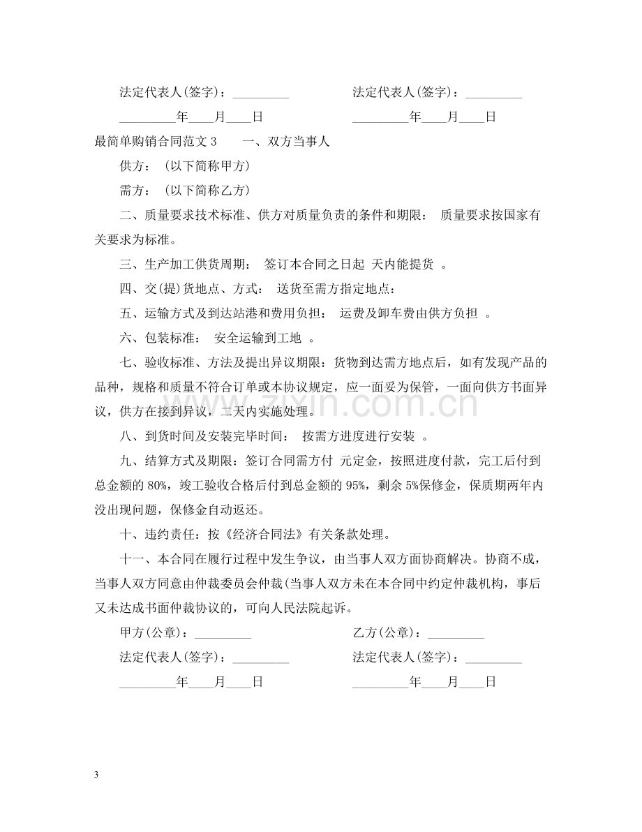 最简单购销合同范本2.docx_第3页