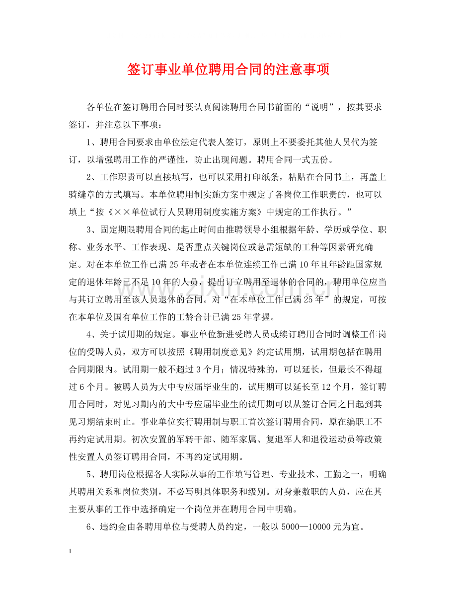 签订事业单位聘用合同的注意事项.docx_第1页