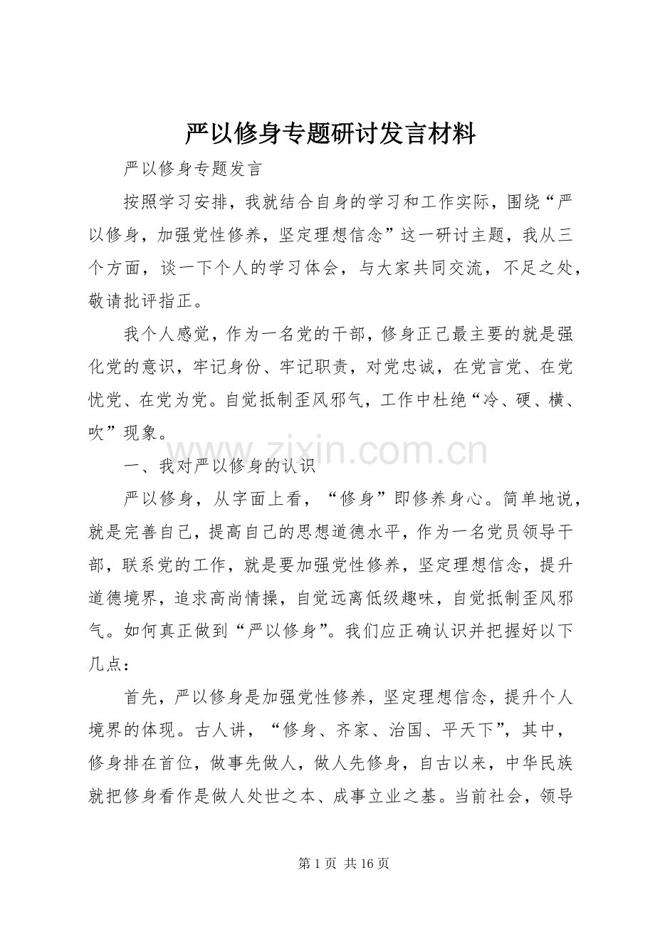 严以修身专题研讨发言材料提纲.docx_第1页