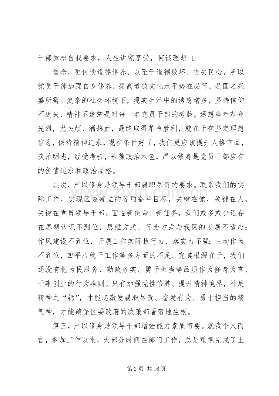 严以修身专题研讨发言材料提纲.docx_第2页