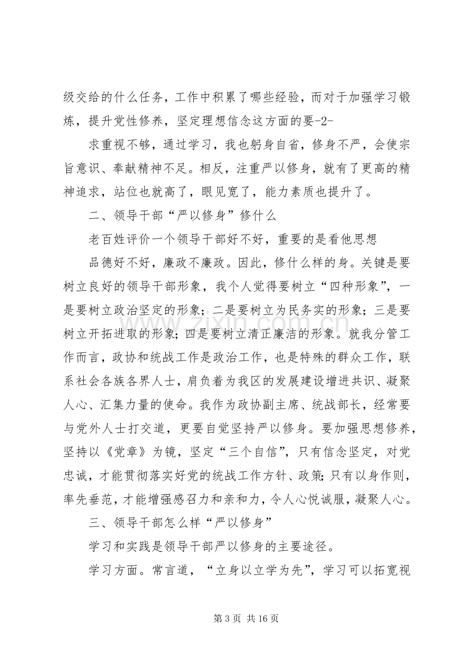 严以修身专题研讨发言材料提纲.docx_第3页