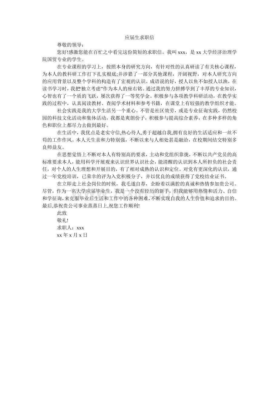 应届生ۥ求职信.doc_第1页