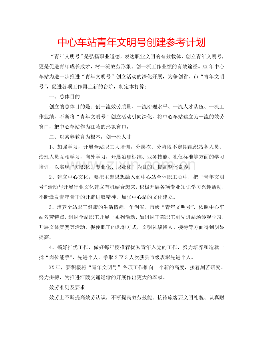 中心车站青年文明号创建参考计划.doc_第1页