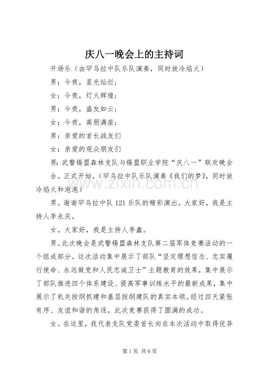 庆八一晚会上的主持稿.docx_第1页