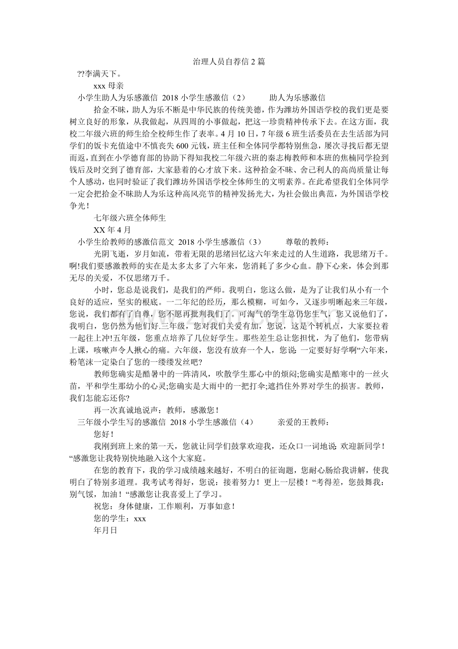 管理人员自荐信2篇.doc_第1页