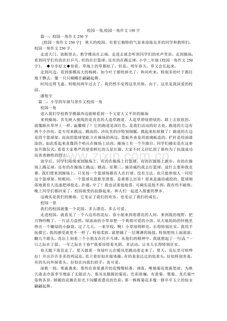 校园一角,校园一角作文150字.doc_第1页