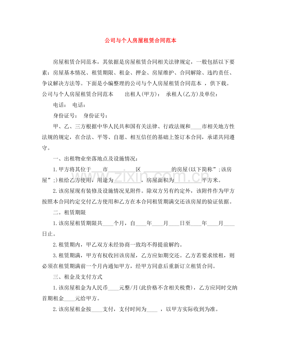 公司与个人房屋租赁合同范本.docx_第1页