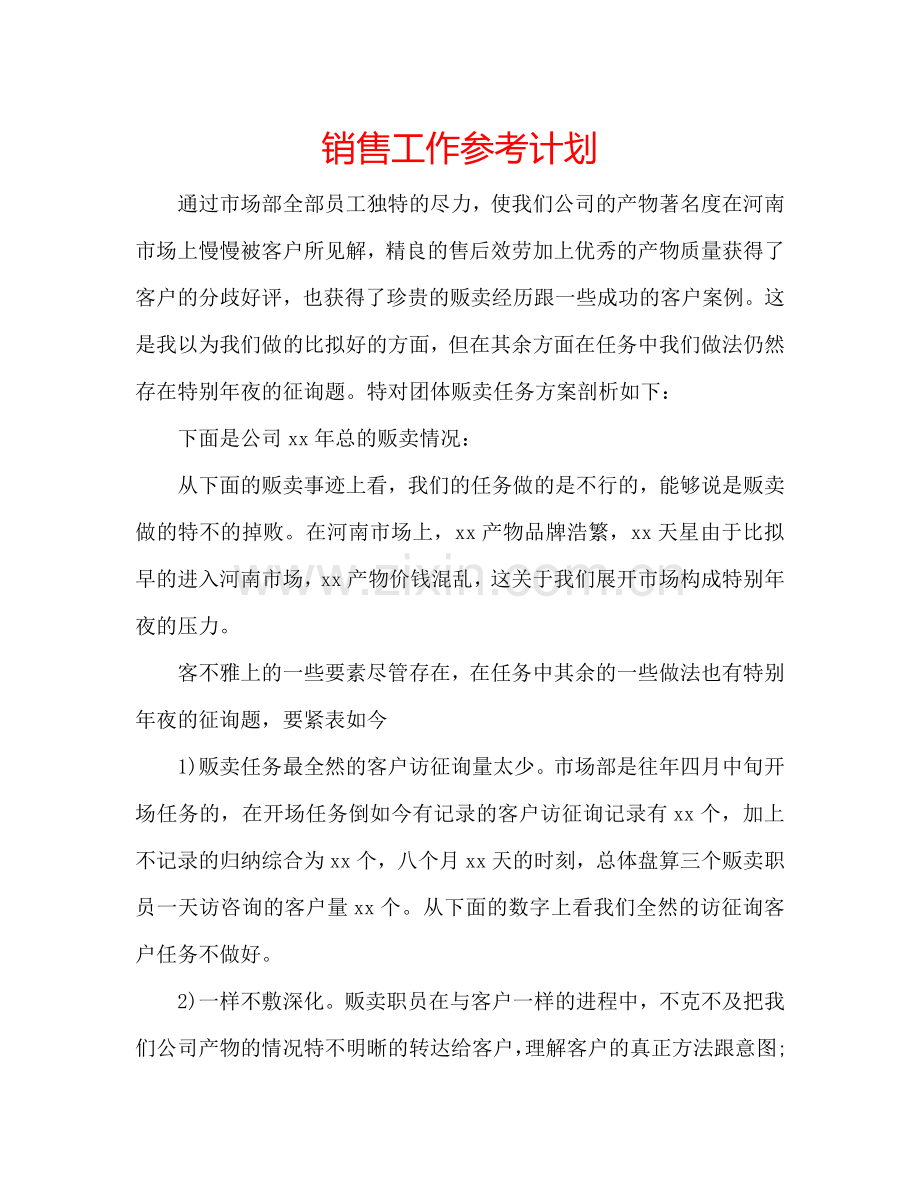 销售工作参考计划.doc_第1页