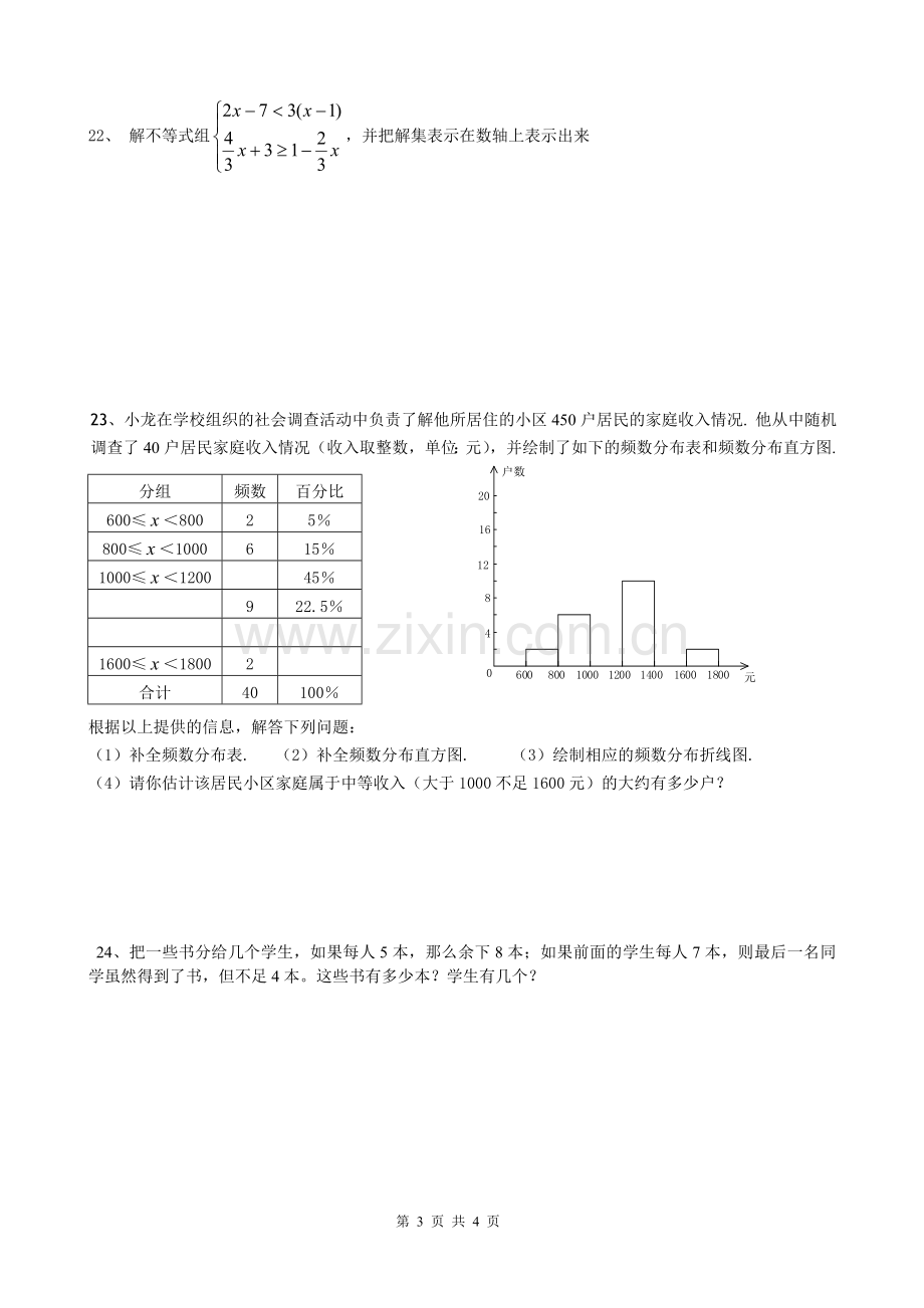 一元一次不等式每周过关卷.doc_第3页