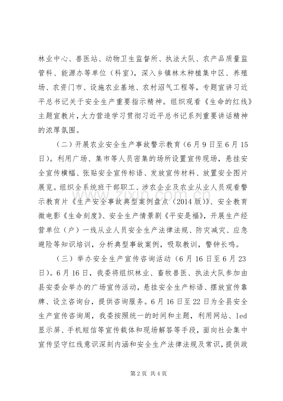 农委XX年安全生产月活动实施方案 .docx_第2页