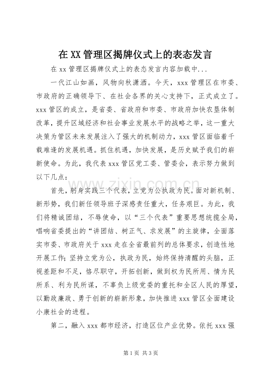 在XX管理区揭牌仪式上的表态发言材料.docx_第1页