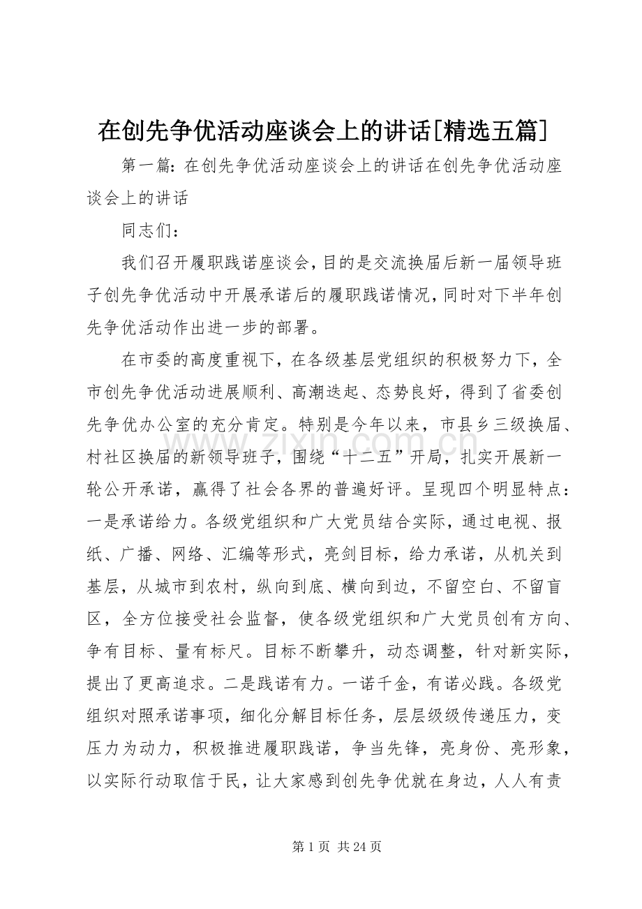 在创先争优活动座谈会上的讲话[五篇].docx_第1页