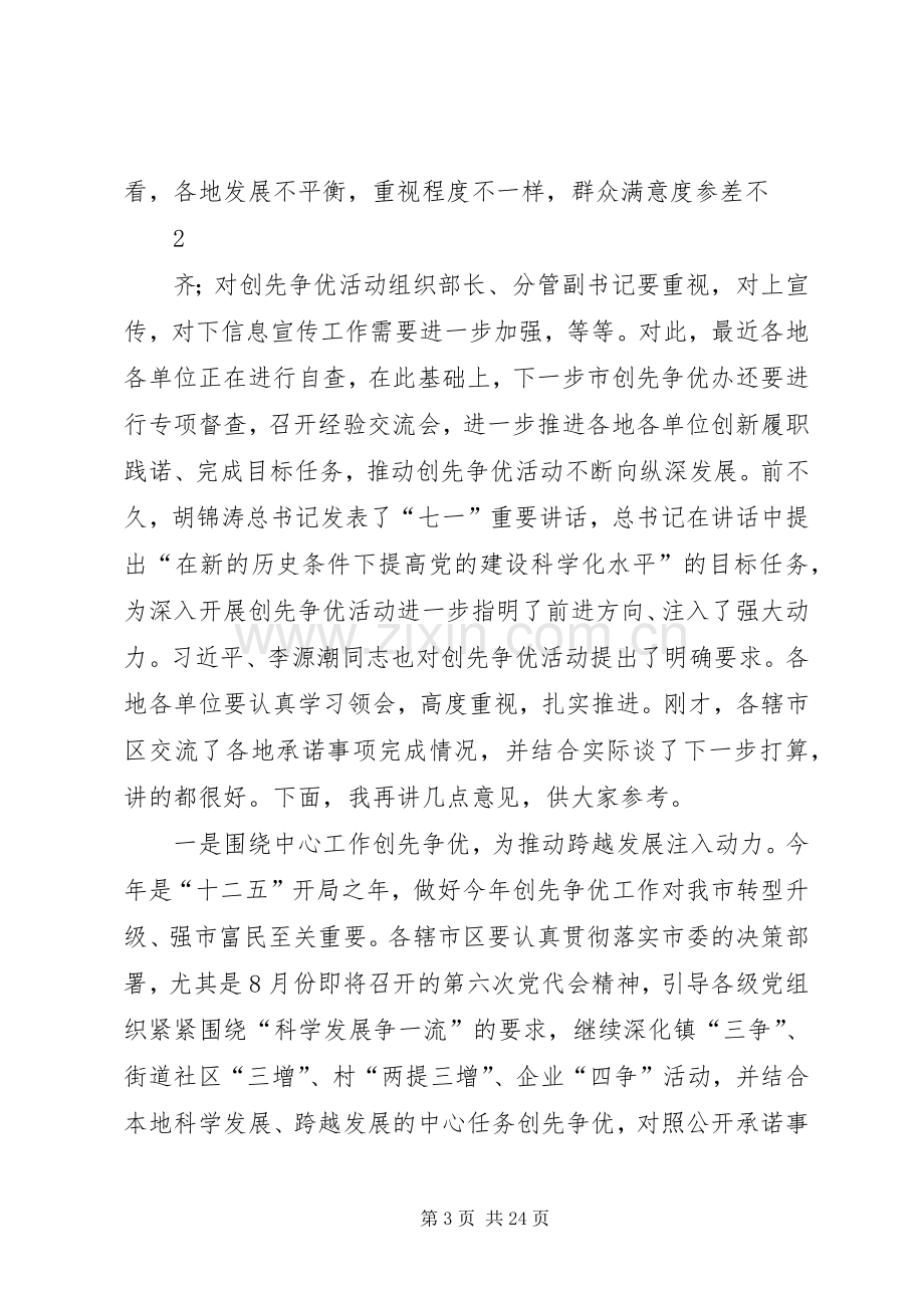 在创先争优活动座谈会上的讲话[五篇].docx_第3页