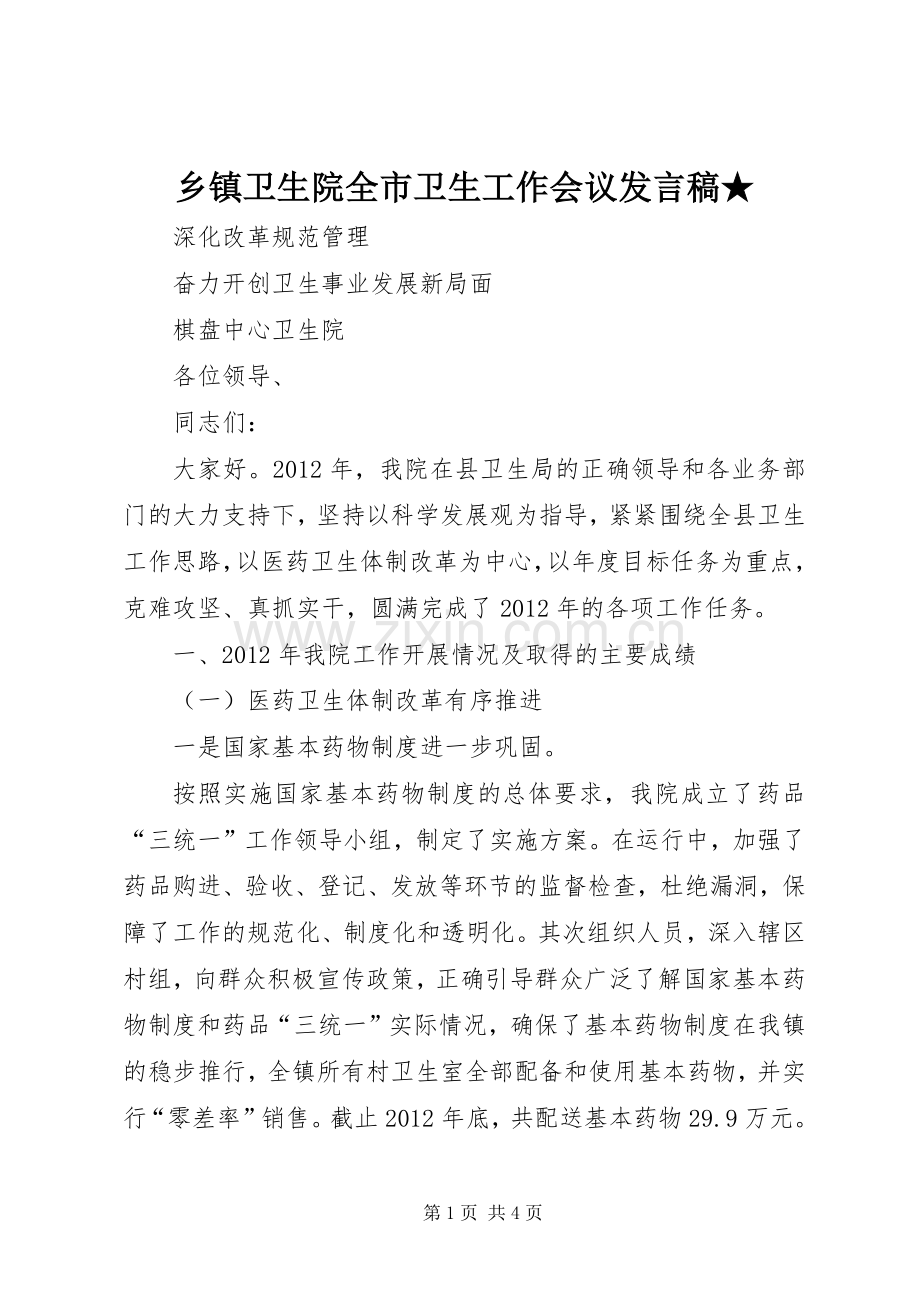 乡镇卫生院全市卫生工作会议发言稿范文★.docx_第1页