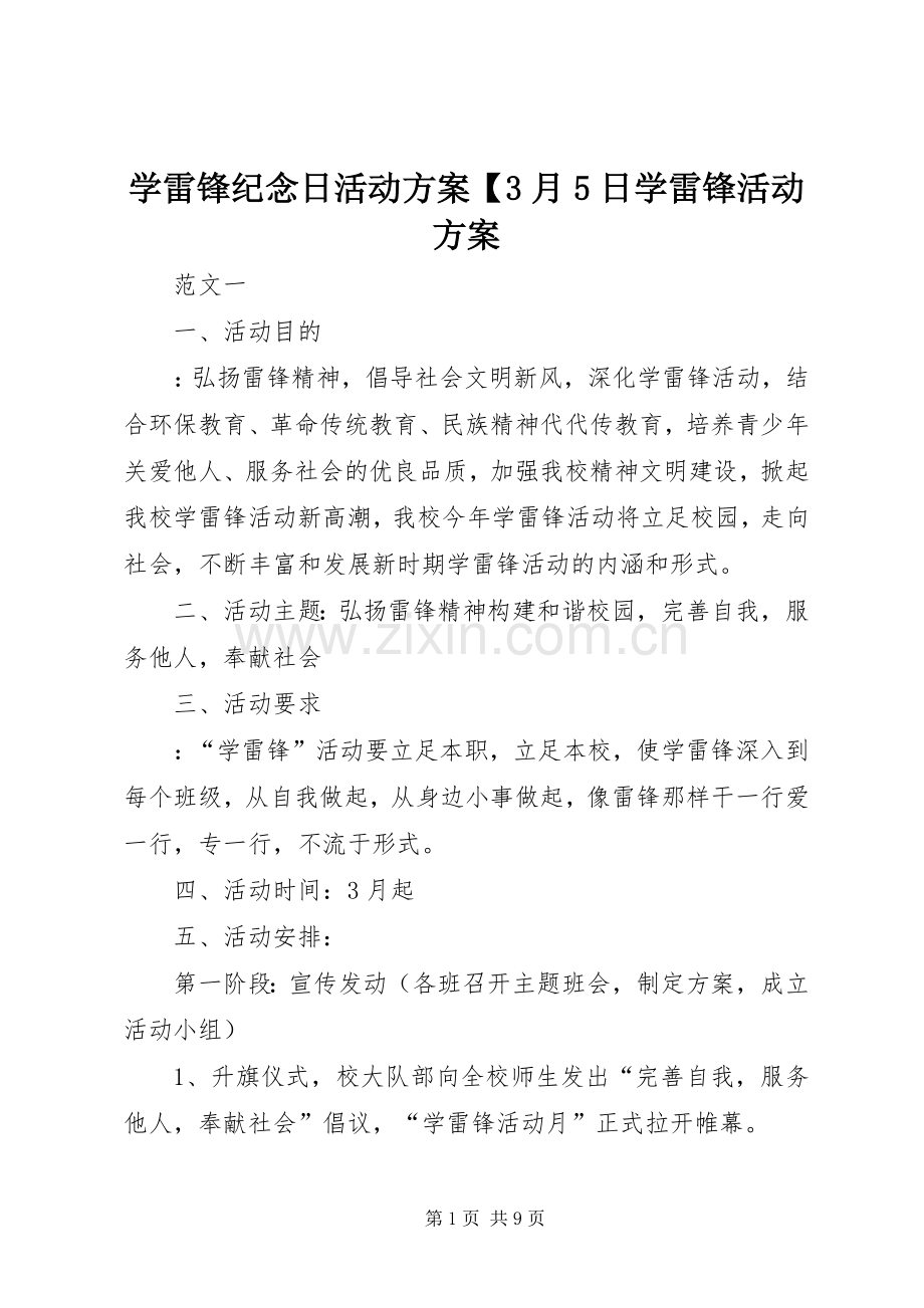 学雷锋纪念日活动实施方案【3月5日学雷锋活动实施方案.docx_第1页