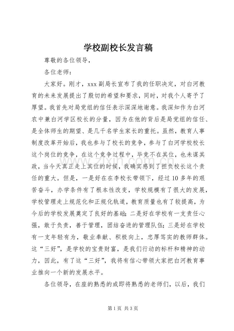 学校副校长发言稿范文.docx_第1页