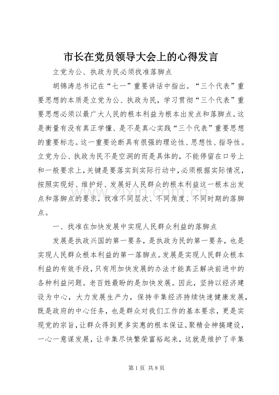 市长在党员领导大会上的心得发言稿.docx_第1页