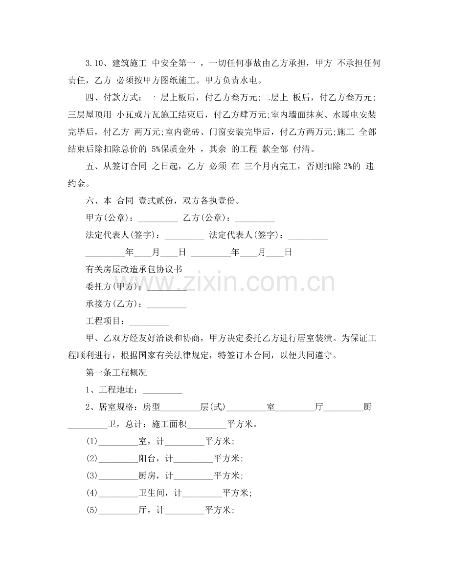 房屋改造合同协议书.docx_第2页