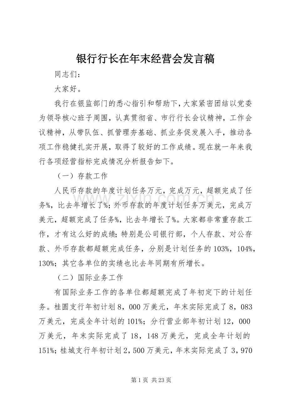 银行行长在年末经营会发言.docx_第1页