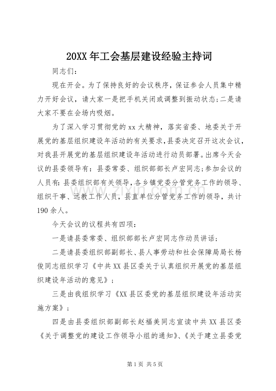 20XX年工会基层建设经验主持稿(4).docx_第1页