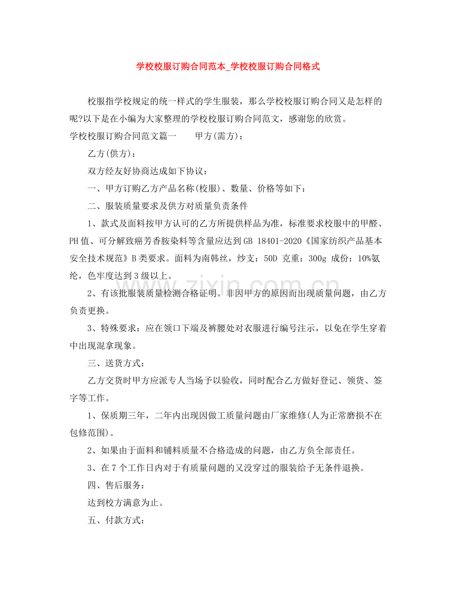 学校校服订购合同范本_学校校服订购合同格式.docx_第1页