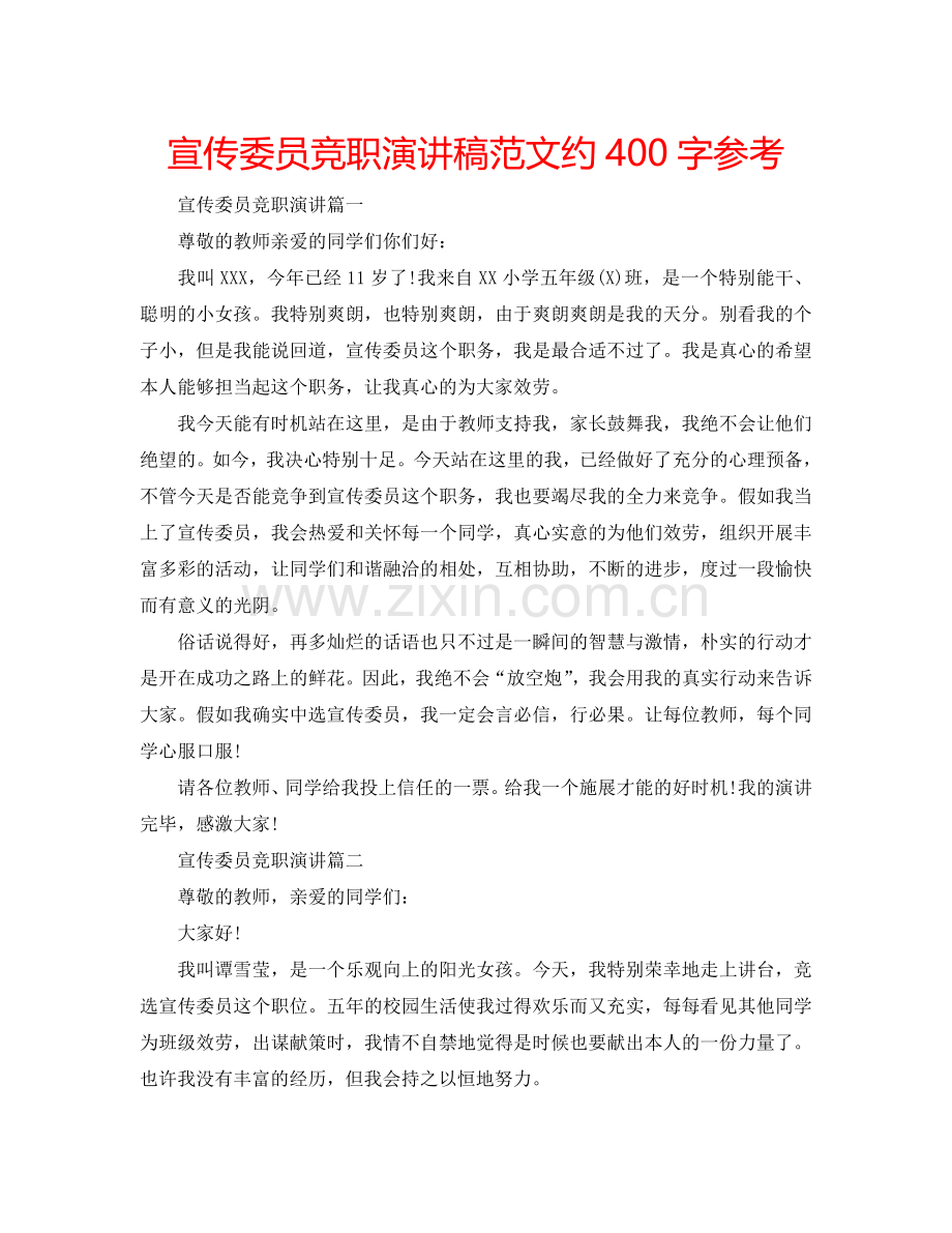 宣传委员竞职演讲稿范文约400字参考.doc_第1页