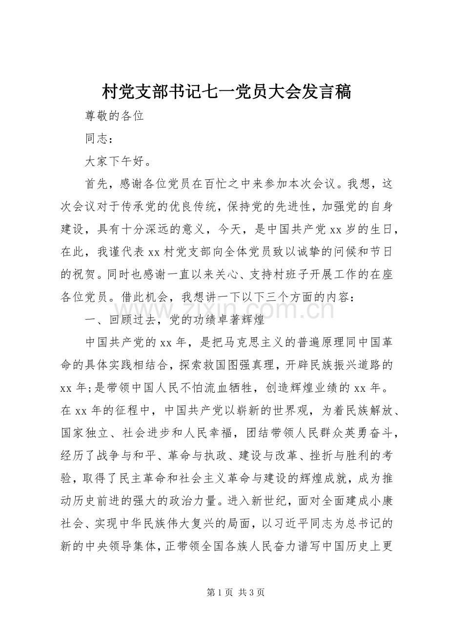 村党支部书记七一党员大会发言稿.docx_第1页