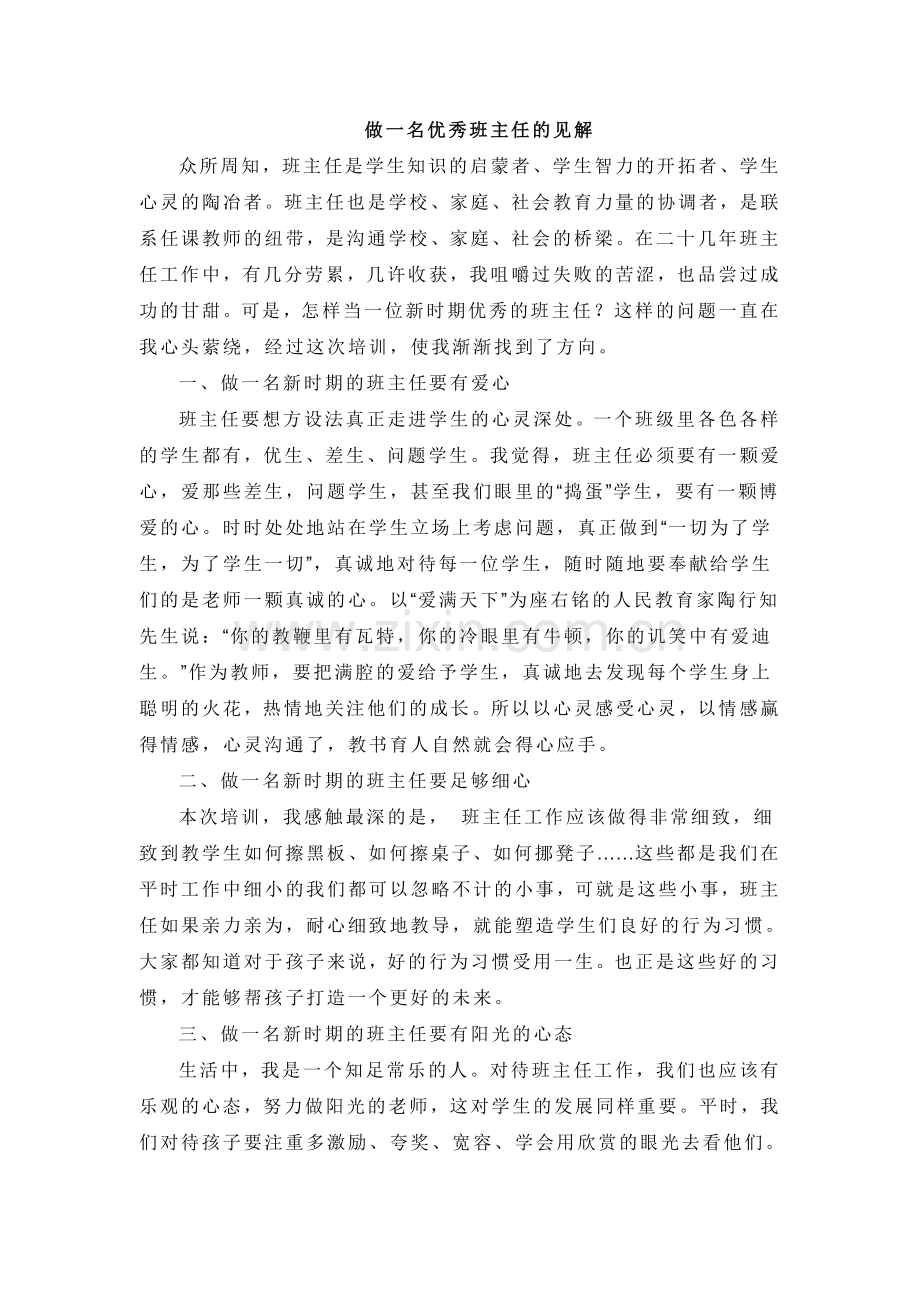 做一名优秀班主任的见解.doc_第1页