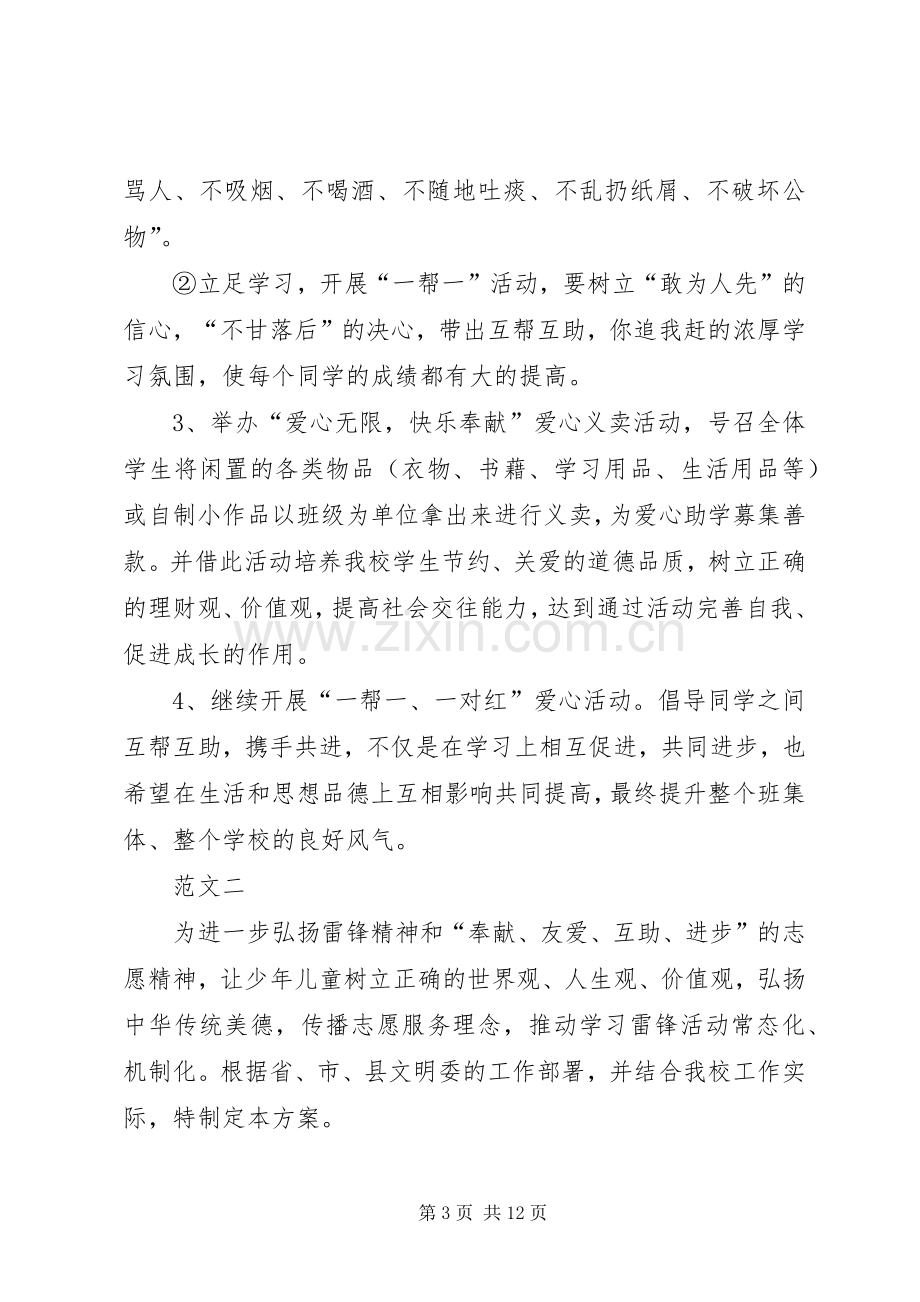 学校学雷锋活动实施方案范文四篇 .docx_第3页