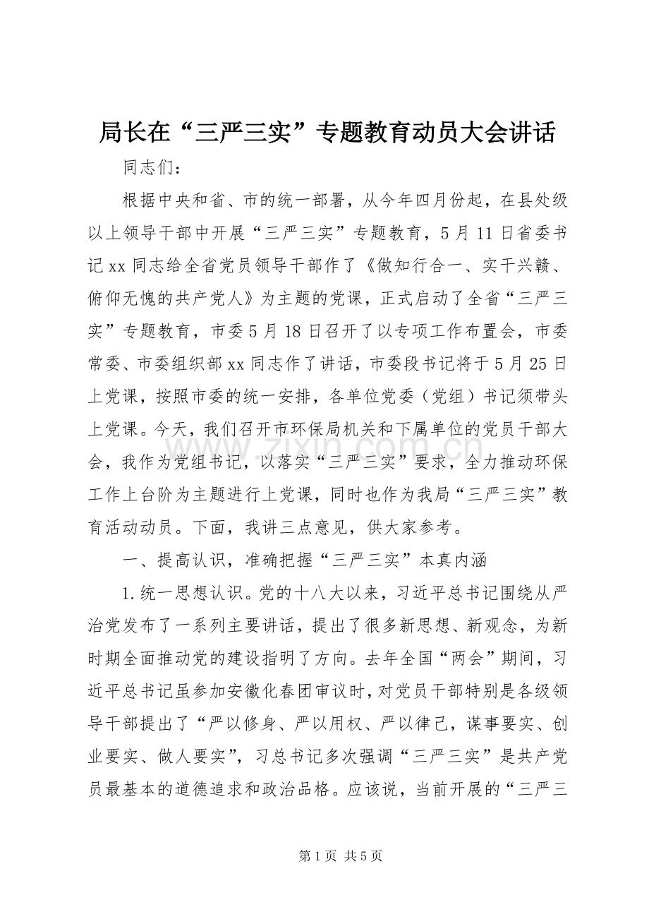 局长在“三严三实”专题教育动员大会讲话.docx_第1页