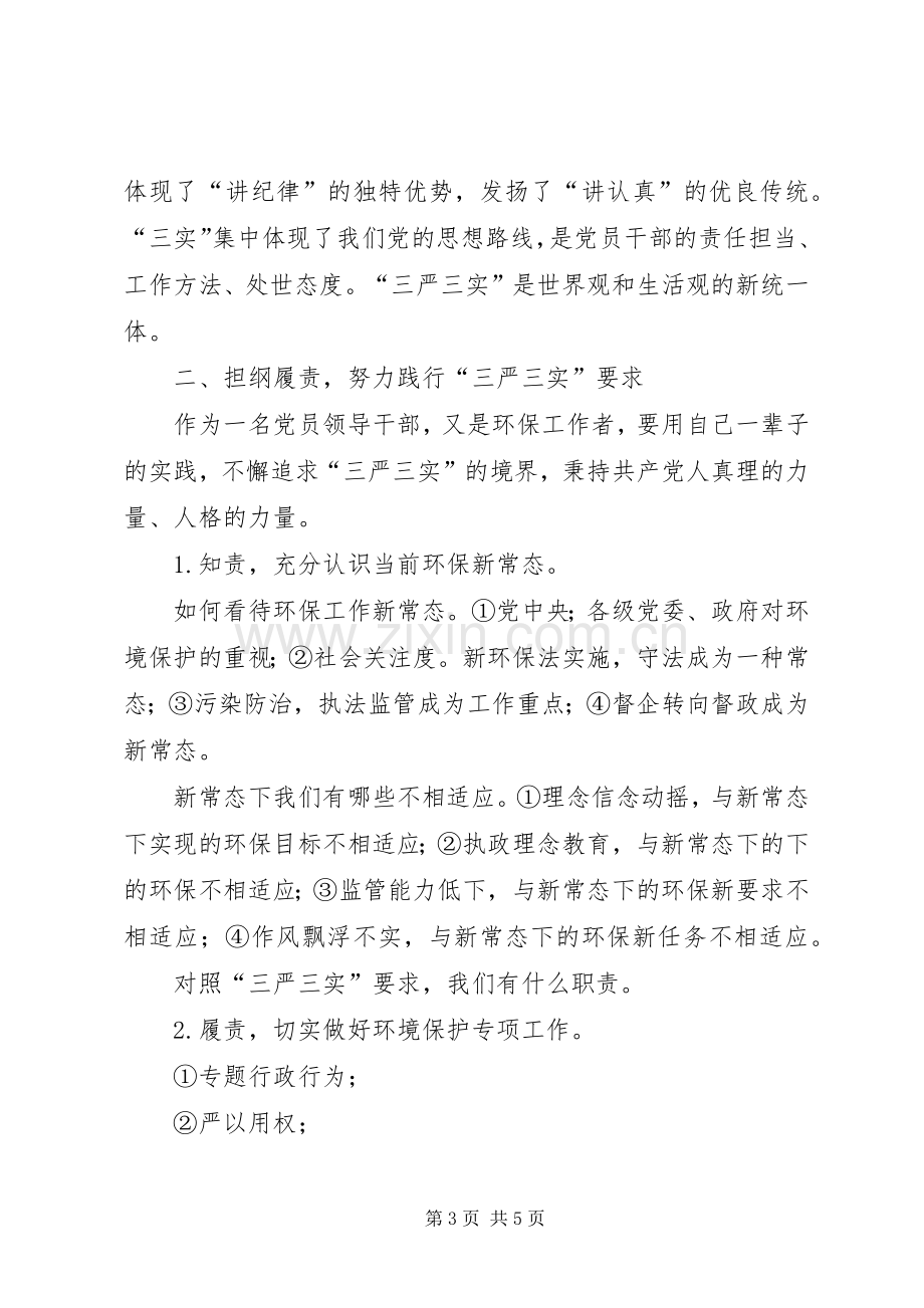 局长在“三严三实”专题教育动员大会讲话.docx_第3页