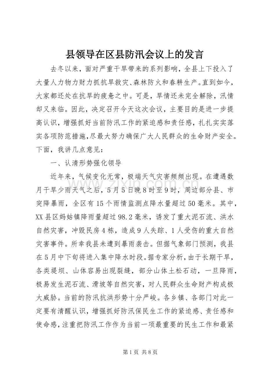 县领导在区县防汛会议上的发言.docx_第1页