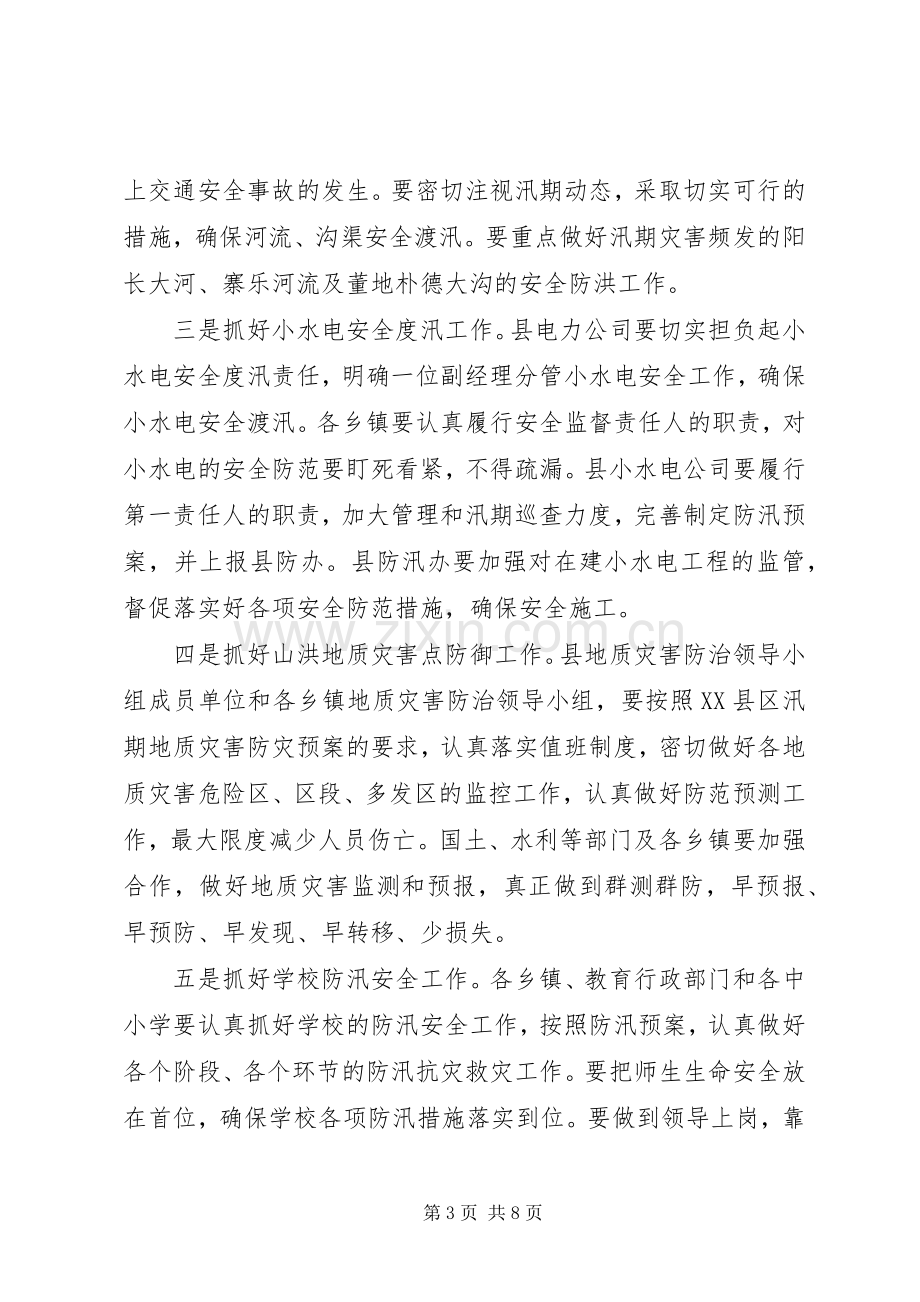 县领导在区县防汛会议上的发言.docx_第3页