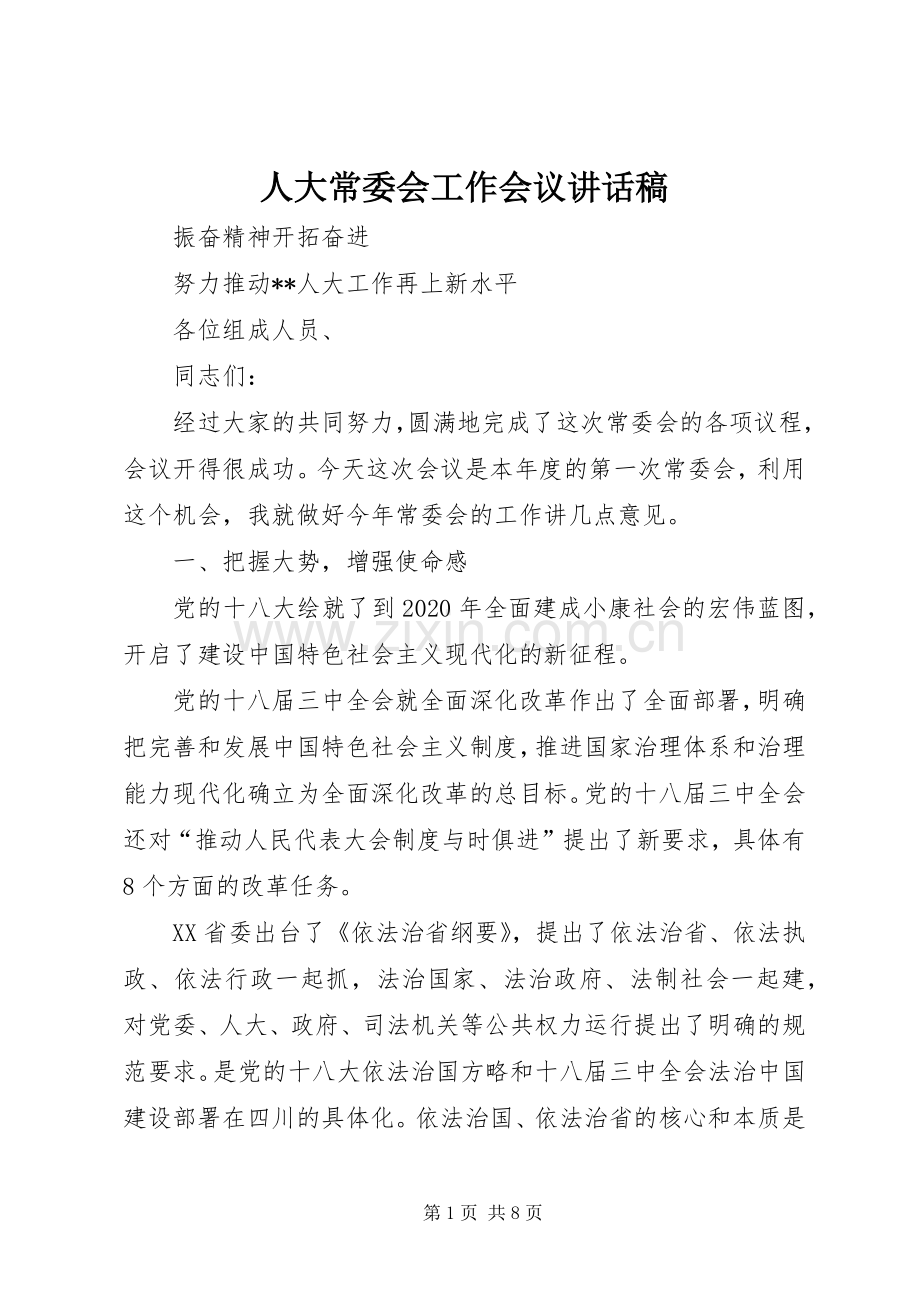 人大常委会工作会议讲话稿.docx_第1页