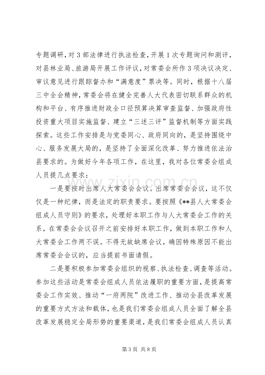 人大常委会工作会议讲话稿.docx_第3页