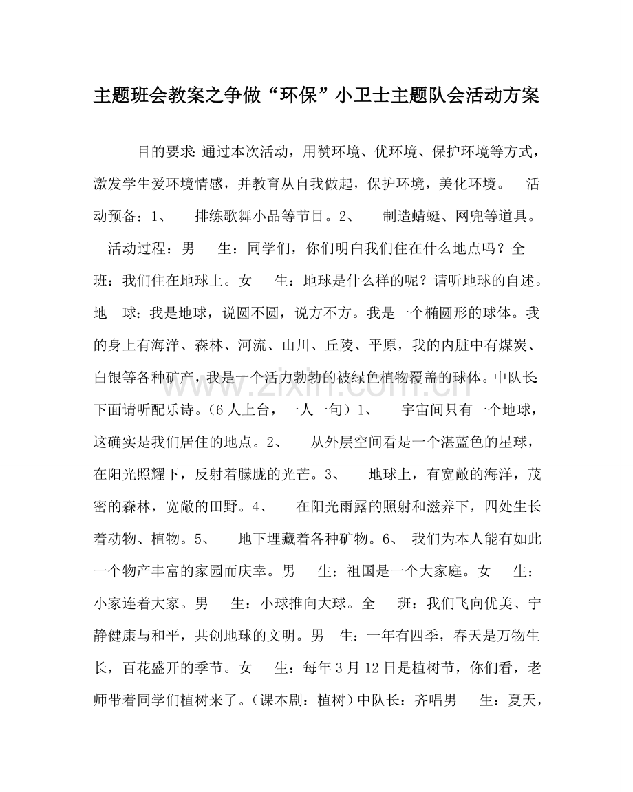 主题班会教案争做“环保”小卫士主题队会活动方案.doc_第1页