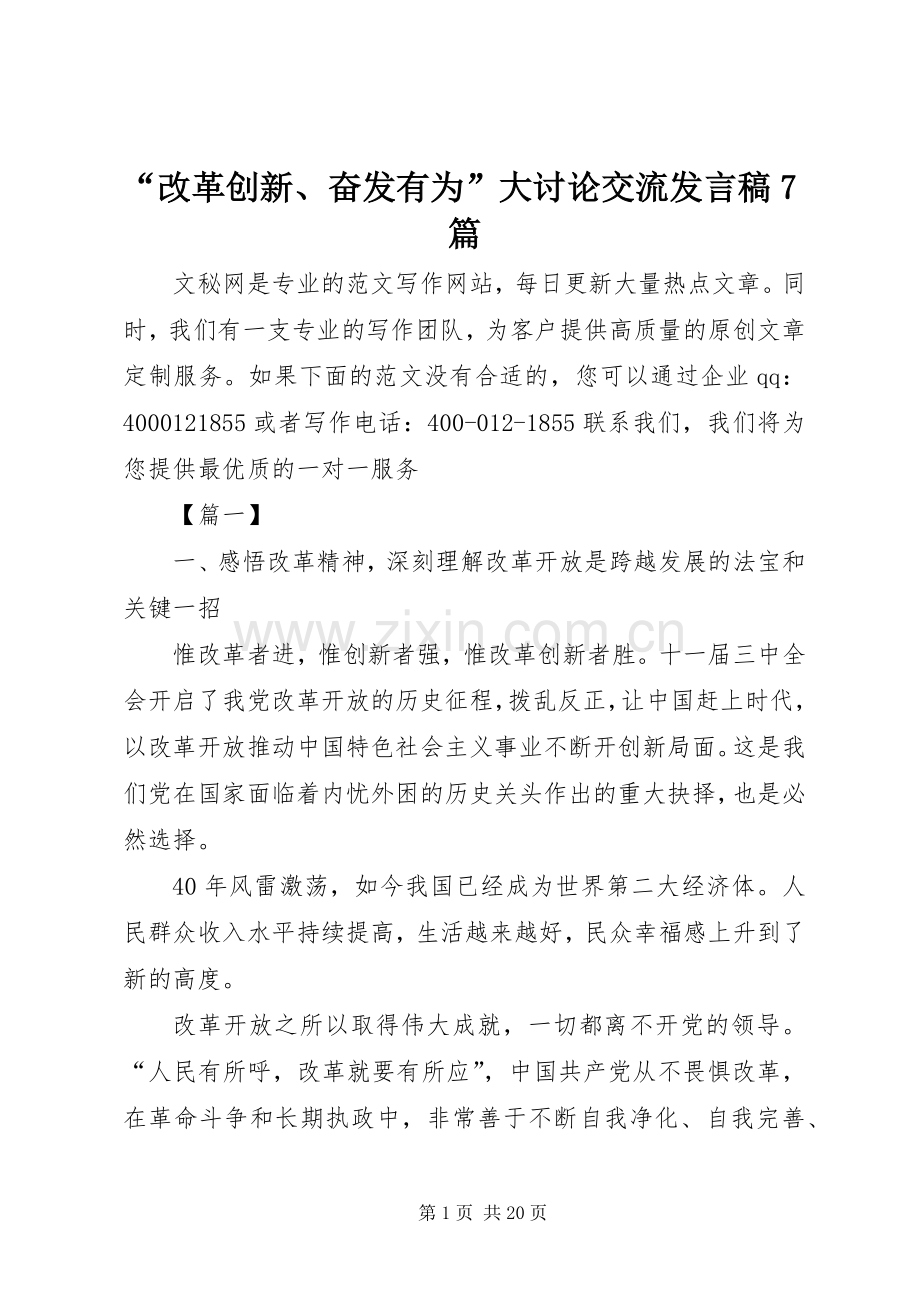 “改革创新、奋发有为”大讨论交流发言7篇.docx_第1页