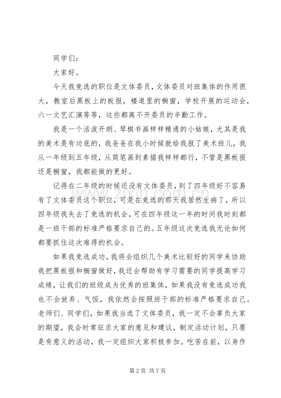 竞选文体委员发言模板.docx_第2页